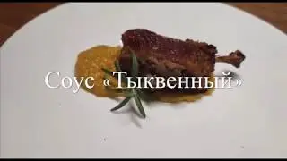 Тыквенный соус к мясу