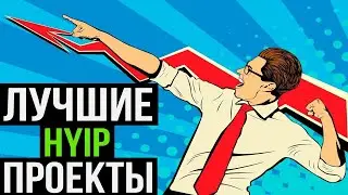 HYIP MONITORING И МОНИТОРИНГ ЛУЧШИХ ХАЙП ПРОЕКТОВ/ОБЗОР ТОП 5 ПРОЕКТОВ