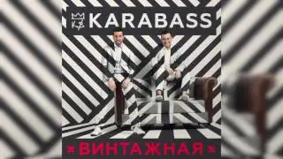 Karabass - Винтажная (премьера песни)