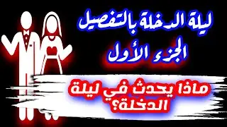 ليلة الدخلة بالتفصيل وأهميتها ♥