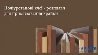 Kleiberit PUR клеї  розплави  для приклеювання кромки
