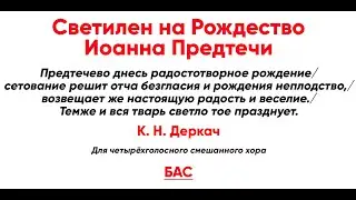 🎼 Светилен на Рождество Иоанна Предтечи, К. Н. Деркач (бас)