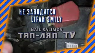 Не заводится лифан смайл смайли