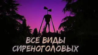 ВСЕ ВИДЫ СИРЕНОГОЛОВОГО. ТАЙНЫ СИРЕНОГОЛОВОГО.