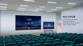 Оборудование для конференц-залов MAXHUB - теперь в Казахстане