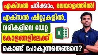 Transpose data in Excel - Malayalam Tutorial