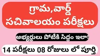Ap grama,vard sachivalyam//ఏపి గ్రామ,వార్డ్ సచివాలయం పరీక్షలు జూలై లో