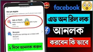 Ads on reels lock facebook || How to unlock ads on reels facebook  || Unlock ads on reels😍👇