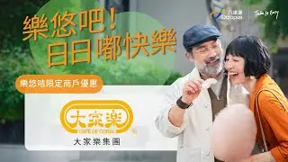828 樂悠節   老友記搭車食飯買嘢四圍有賺 - 大家樂集團！