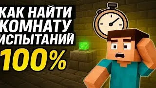 КАК НАЙТИ КОМНАТУ ИСПЫТАНИЙ 100%