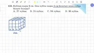 123-есеп 5 сынып математика