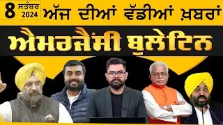 Emergency News 08 September 2024 | Punjabi News Today । ਅੱਜ ਦੀਆਂ  ਵੱਡੀਆਂ ਖ਼ਬਰਾਂ | THE KHALAS TV