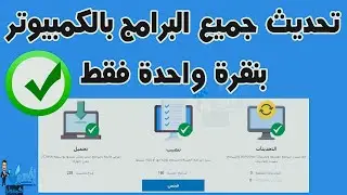 تحديث جميع برامج زتطبيقات وينداز 11 بظغطة زر واحدة