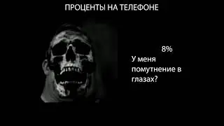 ПРОЦЕНТЫ НА ТЕЛЕФОНЕ - разные лица мистера исключительного