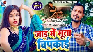 #2025 #Viral Video | जाड़ में सूता चिपकाई | Sagar Sargam | Jad Me Suta Chipkai