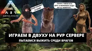 ARK: SURVIVAL EVOLVED 2021 - ИГРАЕМ В ДВУХУ НА PVP СЕРВЕРЕ / ПЫТАЕМСЯ ВЫЖИТЬ СРЕДИ ВРАГОВ #3