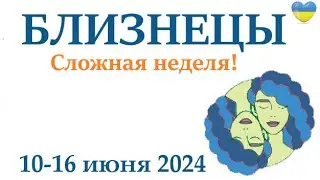 БЛИЗНЕЦЫ ♊ 10-16 июня 2024 таро гороскоп на неделю/ прогноз/ круглая колода таро,5 карт + совет👍