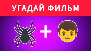 Угадай Фильм по Эмодзи за 8 секунд. 30 вопросов. Викторинка