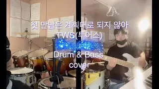 TWS(투어스) - 첫 만남은 계획대로 되지 않아 Drum & Bass Cover