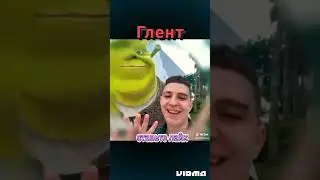 Глент и шрек