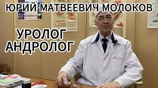 ЮРИЙ МАТВЕЕВИЧ МОЛОКОВ / УРОЛОГ-АНДРОЛОГ/ ТЮМЕНЬ