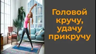 УТРЕННИЙ РИТУАЛ ВЕЗЕНИЯ