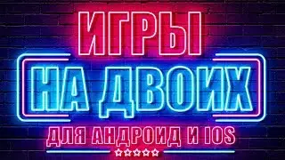 Игры для нескольких игроков на Андроид 🔥 Топ 5 игр на двоих