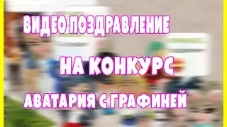 Видео поздравление для конкурса |Графиня с 40.000+|
