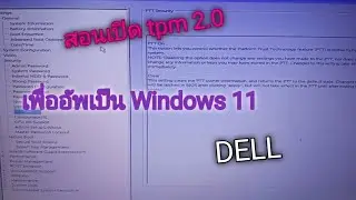 สอนเปิด tpm 2.0 เพื่ออัพเดทเป็น Windows 11 สำหรับบอร์ด dell