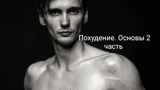 Похудение. Основы часть 2