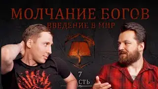 Земли Былых Легенд: Молчание богов | LORE | Часть 7 | Космология