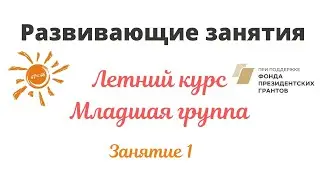Развивающие занятия. Летний период, младшая группа, занятие 1. РОД Солнечный мир. Изотова Ольга.