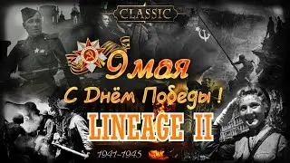 ПОБЕДОНОСНЫЙ СТРИМ! С ПРАЗДНИКОМ ПОБЕДЫ! Lineage 2 classic Van Halisha