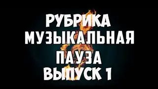 Рубрика Музыкальная Пауза - выпуск 1 - Эдвард Григ Симфонический танец №2