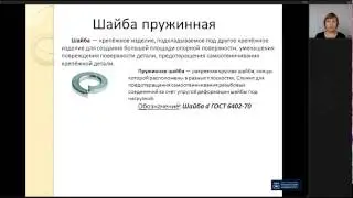 Инженерная графика 10  Резьбовые соединения