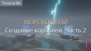 Создание кораблей. Часть 2.Tutorial #6