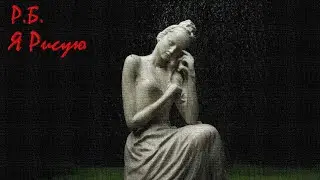 Р.Б. -  Я Рисую / Post - punk music