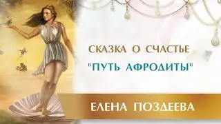 Сказка о счастье 
