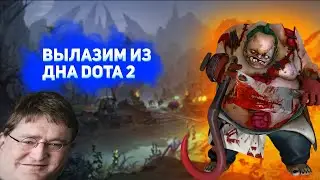 ВЫЛАЗИМ ИЗ ДНА DOTA 2/28.06.2022