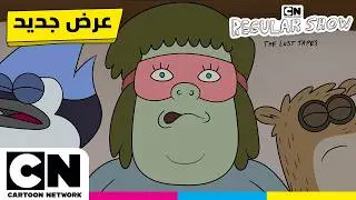 العرض العادي: الأشرطة الضائعة | المكان السري لقيلولة ماسل مان 🤫  | كرتون نتورك