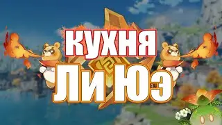 Разбираем кухню Ли Юэ - Genshin Impact