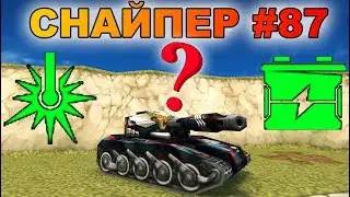 ТАНКИ ОНЛАЙН - СНАЙПЕР I ЛУЧШЕЕ УСТРОЙСТВО ДЛЯ ШАФТА
