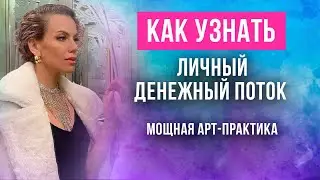 💰🎨 ДЕНЬГИ И АРТ ТЕРАПИЯ. Елена Поздеева