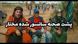 پشت صحنه سانسور شده سریال مختارنامه