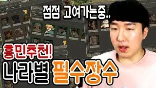 점점 고여가는 흥민이가 추천하는 나라별 필수장수!! [거상] 흥민이