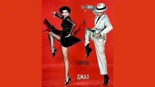 Город - Джаз