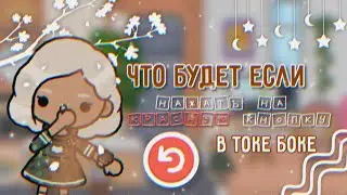 🥯 Что будет если нажать на красную кнопку стрелку в токе боке 🥯 | Aritel toca boca, тока бока