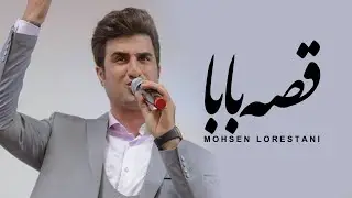 Mohsen Lorestani - Ghese Baba | محسن لرستانی -  قصه بابا