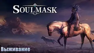 Soulmask | НЕСПЕШНОЕ ВЫЖИВАНИЕ. Данжи.