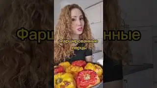 Фаршированные перецы 🫑Самый вкусный рецепт#пошаговыйрецепт